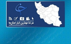 جزییات کشف بقایای اسکلت انسان در چاه های قنات شهرستان نهبندان/ساخت شهرک‌های توریستی در ۵۴ نقطه مازندران/واژگونی خونین مینی بوس در محور گلوگاه به دامغان