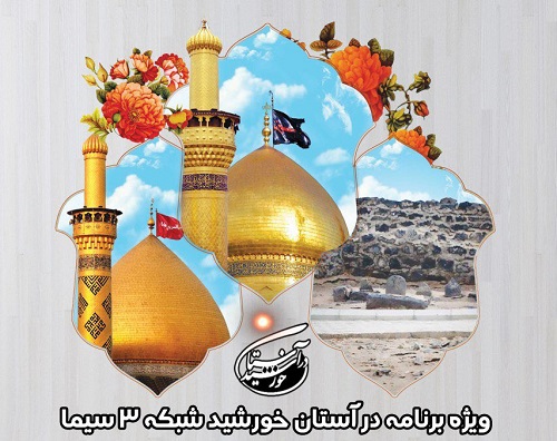 ویژه برنامه در آستان خورشید در اعیاد شعبانیه