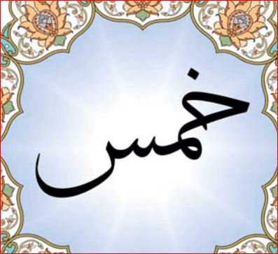 خمس حکم خمس و حق امام از کجا آمده است؟