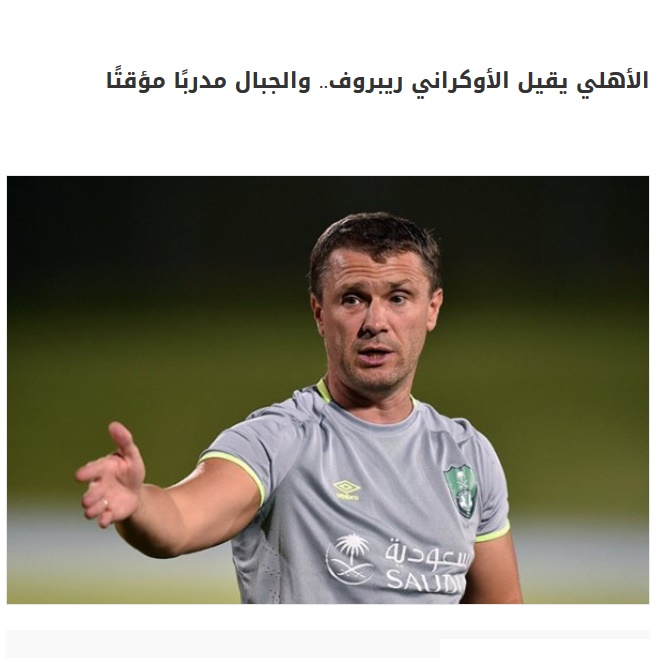 سرمربی الاهلی عربستان اخراج شد