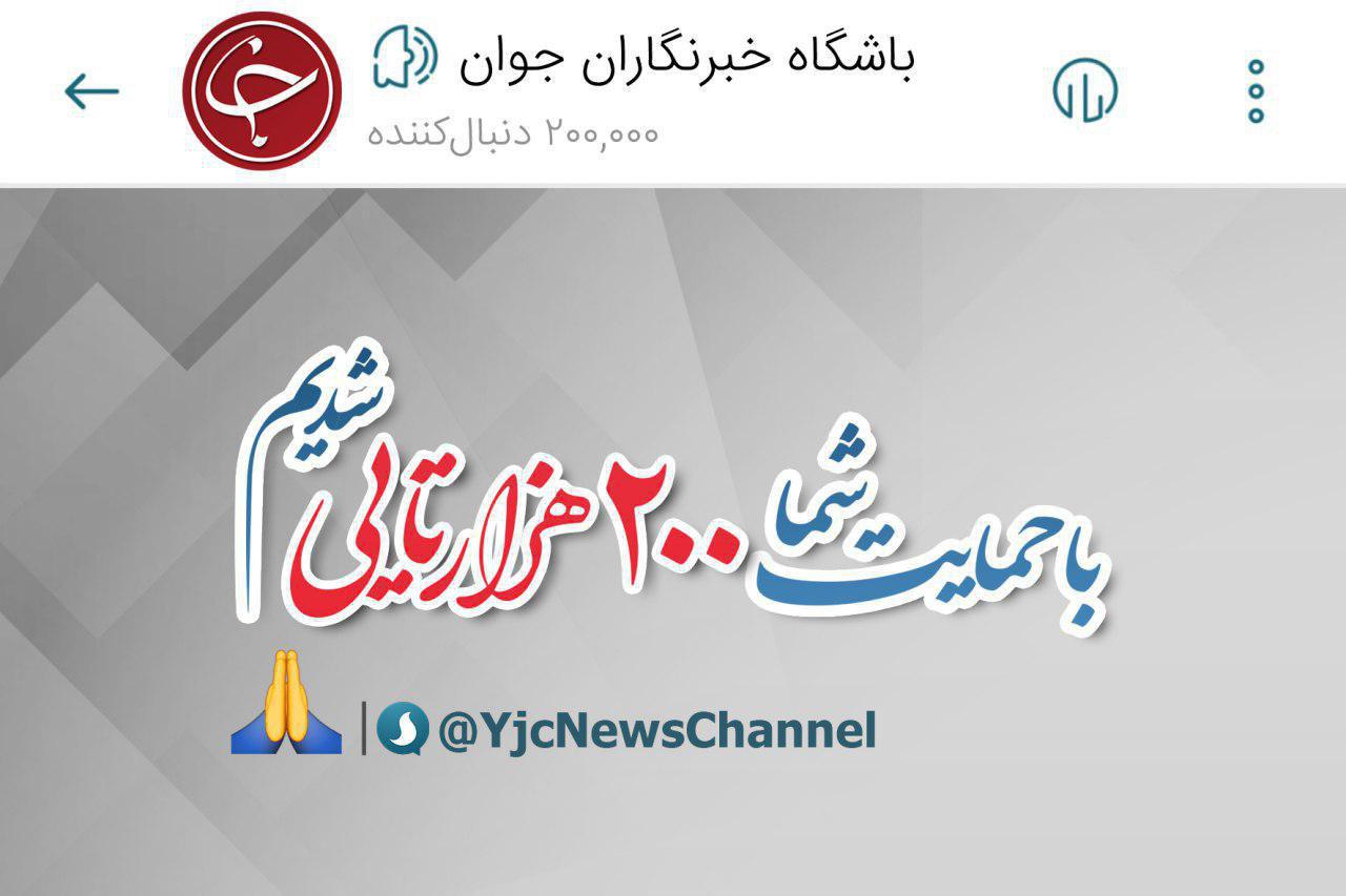 کانال 'باشگاه خبرنگاران جوان' در پیام&zwnj;رسان سروش 200 هزارتایی شد +عکس
