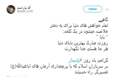 گرامیداشت روز پاسدار توسط کاربران فضای مجازی