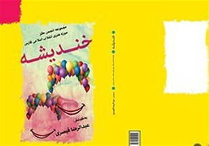 انتشار کتاب انجمن طنز با عنوان &laquo;خندیشه&raquo; در شیراز
