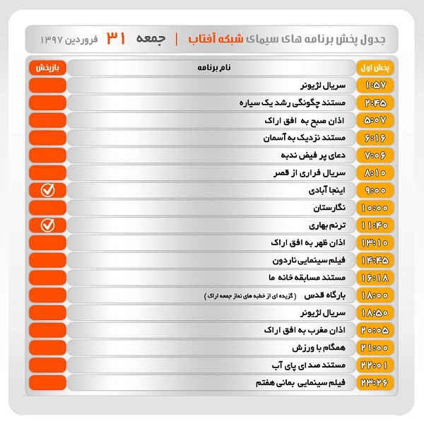 برنامه&zwnj;های سیمای شبکه آفتاب در سی ویکم فروردین ماه ۹۷