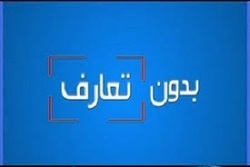 بدون تعارف با مردی که هنوز به فکر خط شکنی است + فیلم