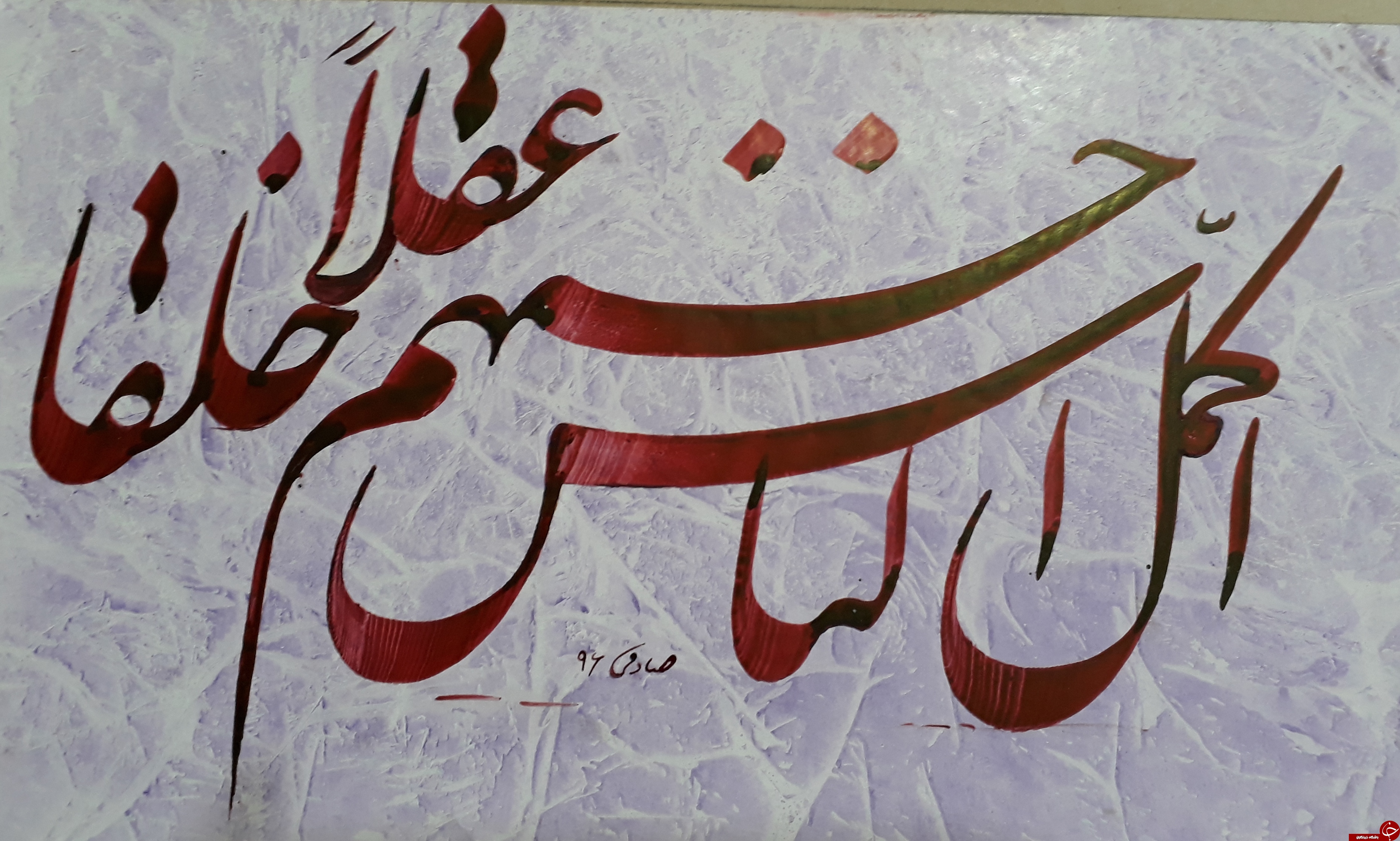 برگزاری مراسم نکوداشت هنرمند هنرمند پیشکسوت خوشنویسی +تصاویر