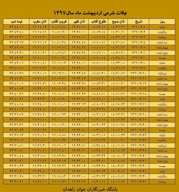 اوقات شرعی اردیبهشت ماه ۹۷ به افق زاهدان