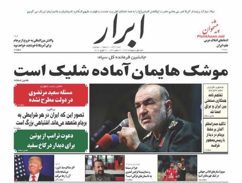 صفحه نخست روزنامه&zwnj;های شنبه ۱ ارديبهشت؛