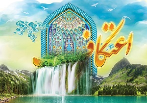 ثبت نام ویژه نوجوانان و جوانان در مراسم اعتکاف
