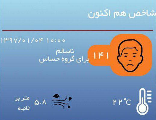 هوای تهران با شاخص ۱۴۱ در شرایط ناسالم قرار گرفت