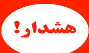 ‌ هشدارهای پلیس آگاهی  به مسافران نوروزی