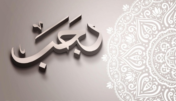 بهترین سوغات الهی در ماه رجب