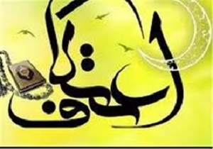 آغاز ثبت نام برای حضور در مراسم معنوی اعتکاف در آبادان