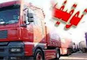تریلر حامل لوازم آرایشی قاچاق به مقصد نرسید