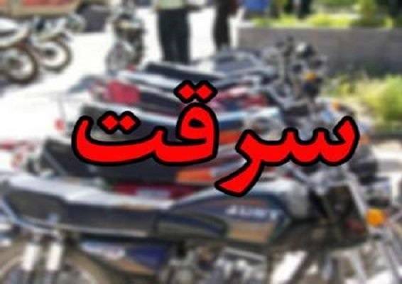 دستگیری سارقین موتورسیکلت و کشف ۱۴ فقره سرقت