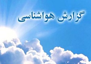 پیش‌بینی‌ بارش باران و کاهش دما در کردستان