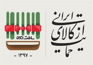 ترویج فرهنگ خرید کالای ایرانی نیازمند بسیج عمومی