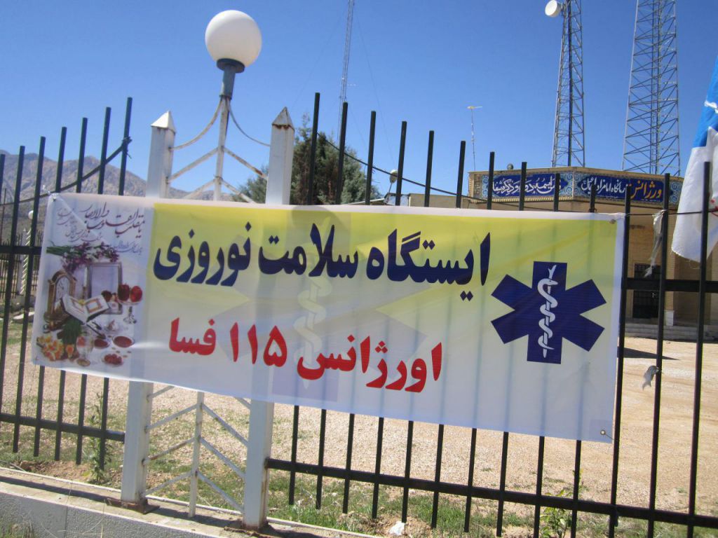 خدمات دهی ۱۸۳ پایگاه اورژانس به مسافران نوروزی در فارس