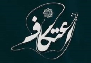 مهلت ثبت‌نام اعتکاف در سیستان و بلوچستان تمدید شد