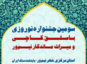 جشنواره نوروزی از فردا هفتم فروردین در نیم ور