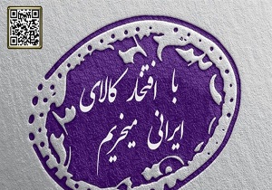 تولید داخلی از ضرورت های تحقق شعار سال است