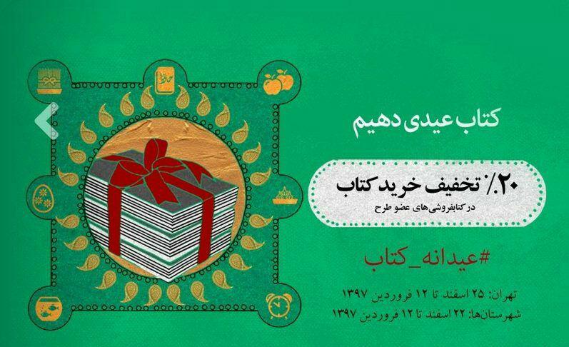 خراسان رضوی پیشتاز اجرای طرح عیدانه کتاب در سطح کشور