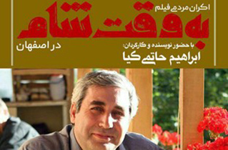 حضور ابراهیم حاتمی‌کیا در اصفهان