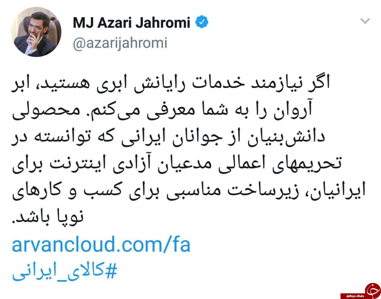 معرفی ارائه دهنده خدمات رایانش ابری ایرانی توسط وزیر ارتباطات +عکس