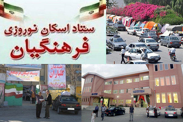 اسکان بیش از ۳۰۸ هزار مسافر نوروزی در مدارس فارس