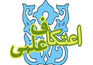 اجرای طرح اعتکاف علمی در مدارس استان همدان