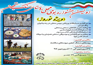 برگزاری نخستین جشنواره بومی محلی در روستای سنگ تجن نوشهر