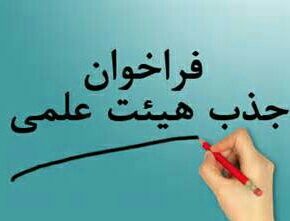فرایند جذب اعضای هیات علمی وزارت بهداشت در سال 97&nbsp;