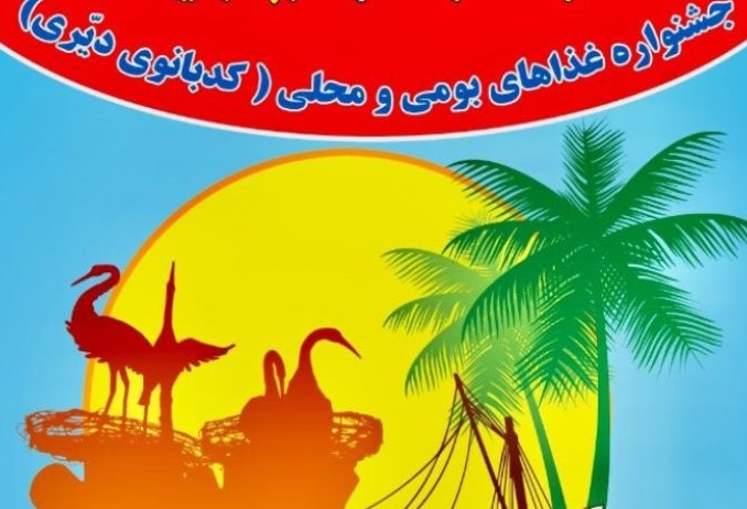 جشنواره غذای خانگی و سنتی در دیر بوشهر برگزارشد