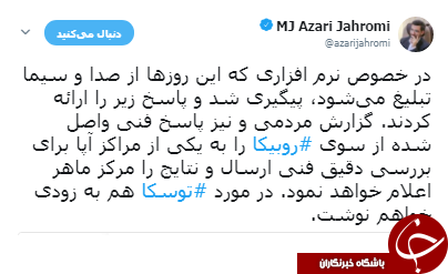 &lrm;توضیح وزیر ارتباطات در خصوص حواشی پیرامون نرم&zwnj;افزار روبیکا +عکس