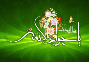 آیین‌های جشن میلاد امام جواد (ع) برپا می‌شود