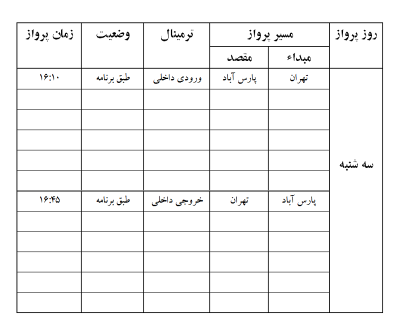 پروازهای فرودگاه پارس آباد سه شنبه 7 فروردین ماه