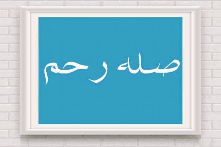 معنای واقعی صله رحم چیست؟