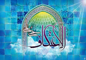 اعتکاف فرصتی برای نزدیکی به خداوند و سعادت واقعی انسان است