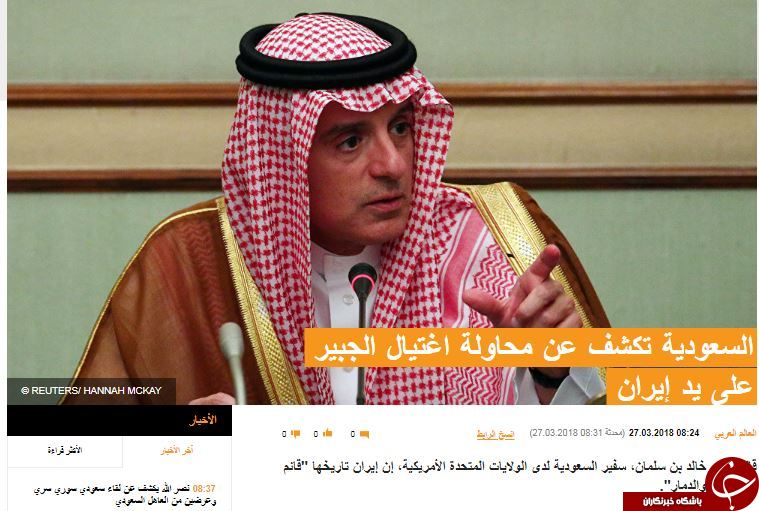 ادعای جدید مضحک سعودی ها: ایران قصد داشته عادل جبیر را در واشنگتن ترور کند!+ تصاویر