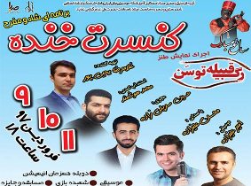 اجرای کنسرت خنده در رودسر