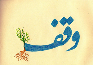 ثبت اولین وقف جدید در ایام نوروز ۹۷