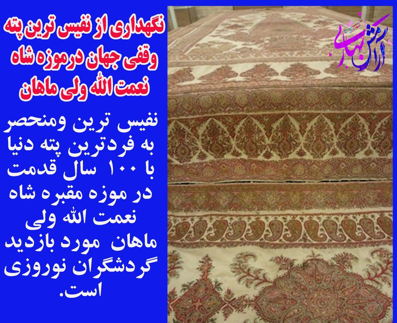 نگهداری از نفیس ترین پته جهان درموزه شاه نعمت الله ولی ماهان