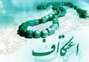 مهلت ثبت نام در مراسم معنوی اعتکاف در استان یزد تمدید شد
