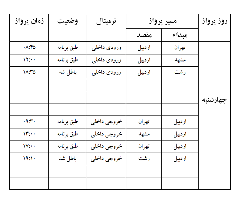 پروازهای فرودگاه اردبیل چهارشنبه 8 فروردین ماه