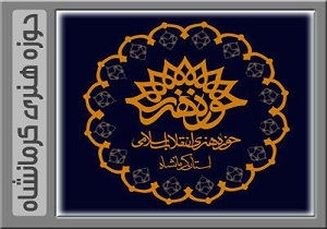 نتایج طرح حمایت از تولید هنرهای نمایشی کرمانشاه اعلام شد
