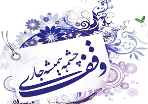 ثبت اولین وقف شهرستان ابرکوه در سال ۹۷