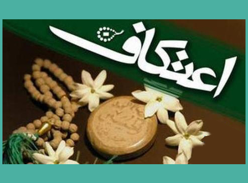 ثبت نام 2500 نفری معتکفان در کرمان