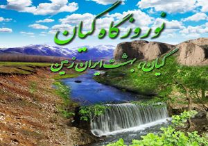 برگزاری نوروزگاه در شهر گیان نهاوند
