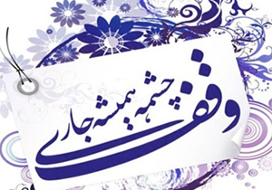 ثبت دو وقف جدید در شهرستان فارسان