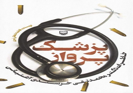 پزشک پرواز خاطرات یک پزشک در دوران دفاع مقدس